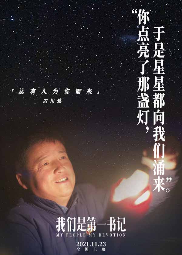 电影《我们是第一书记》发布“为你照亮”海报特辑 点点星光汇聚圆梦力量(图1)