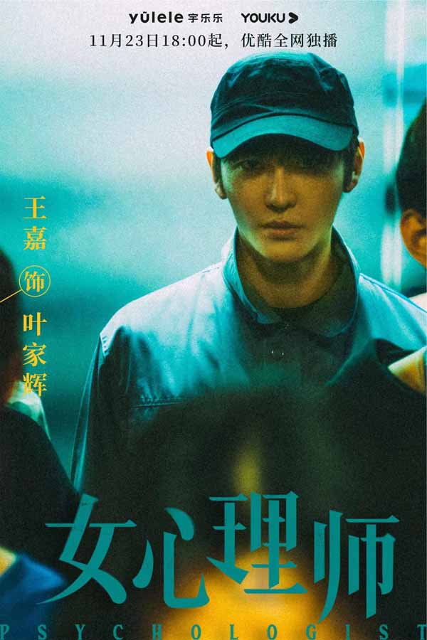 王嘉《女心理师》官宣定档 颠覆演绎质感拉满(图3)