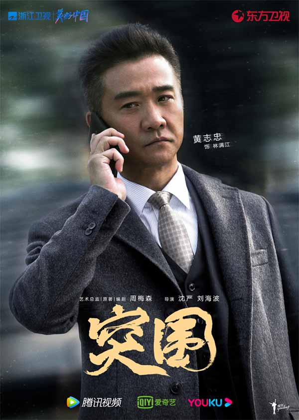 电视剧《突围》今日开播  靳东闫妮黄志忠携手演绎国企风云(图3)